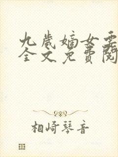 九岁嫡女要翻天全文免费阅读