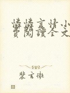 怜怜言情小说免费阅读全文