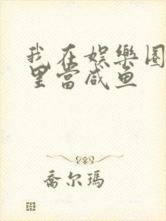 我在娱乐圈爽文里当咸鱼