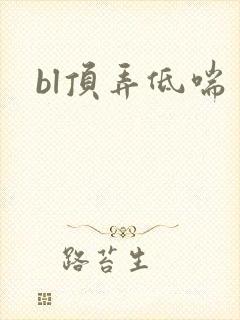 bl顶弄低喘