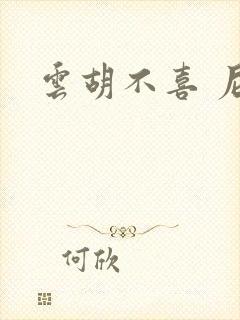 云胡不喜 尼卡封面