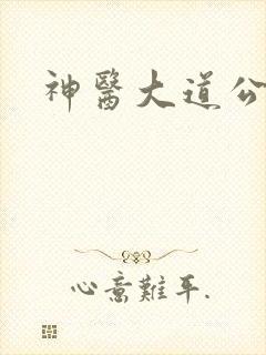 神医大道公2