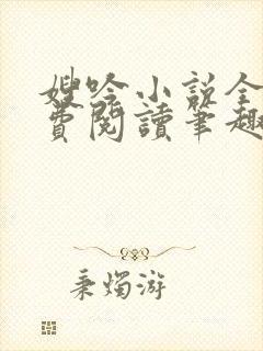 嫂吟小说全文免费阅读笔趣阁