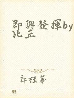 即兴发挥by卡比丘封面