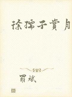 徐孺子赏月