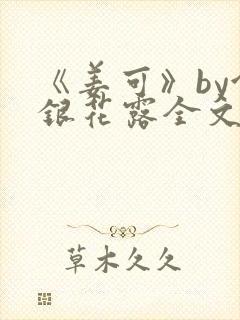 《姜可》by金银花露全文免费阅读