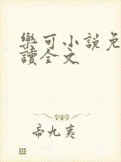 乐可小说免费阅读全文