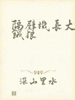 隔壁机长大叔是饿狼