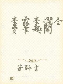 李霖李澜全文免费笔趣阁