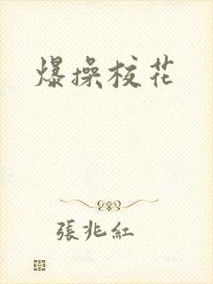 爆操校花封面