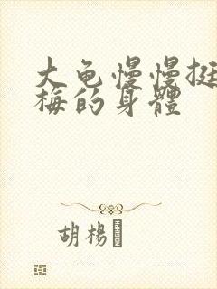 大龟慢慢挺进张梅的身体