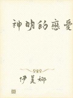 神明的恋爱游戏
