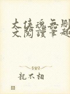 大侠魂无删节全文阅读笔趣阁