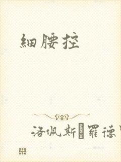 细腰控