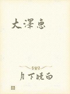 大泽惠