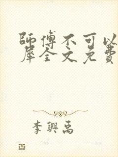 师傅不可以洛灵犀全文免费笔趣阁