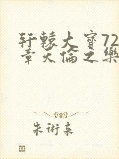 轩辕大宝720章天伦之乐