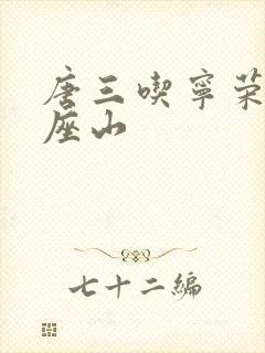 唐三吃宁荣荣两座山