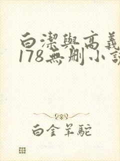 白洁与高义1～178无删小说