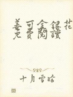 姜可金银花全文免费阅读