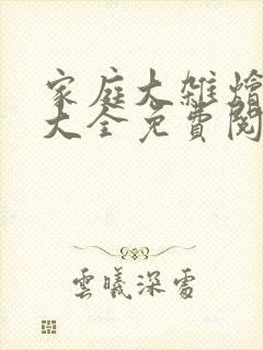 家庭大杂烩小说大全免费阅读