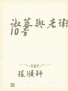 淑蓉与老卫1-10章