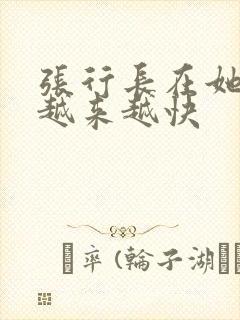 张行长在她体内越来越快