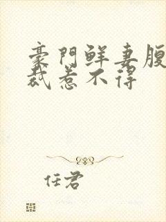 豪门鲜妻腹黑总裁惹不得封面