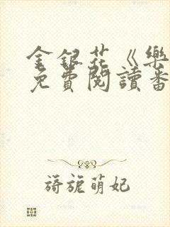 金银花《乐可》免费阅读番外