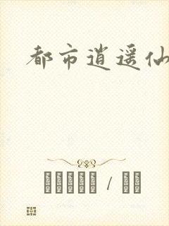 都市逍遥仙帝