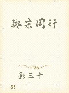 与宋同行