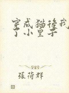 穿成猫后我喂养了小皇子封面