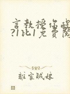 言教授你醒了吗?1比1免费阅读封面