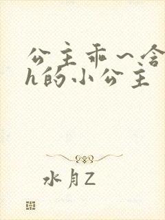 公主乖~含着朕h的小公主
