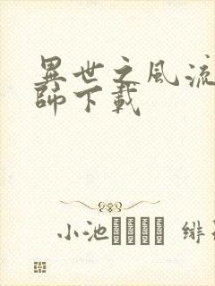 异世之风流大法师下载