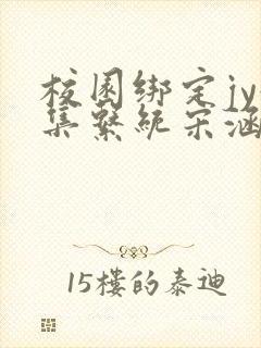 校园绑定jy收集系统宋涵全文免费