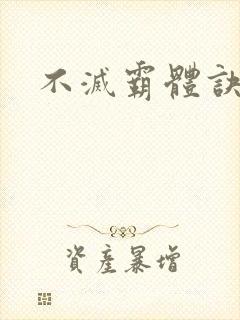 不灭霸体诀