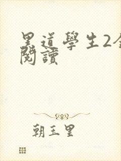 黑道学生2全集阅读