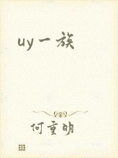uy一族