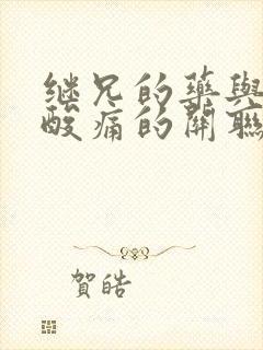 继兄的药与浑身酸痛的关联