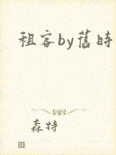 租客by旧时叹封面