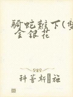 骑蛇难下(双) 金银花