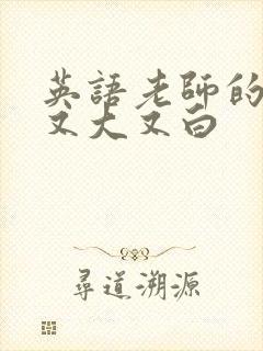 英语老师的兔子又大又白封面
