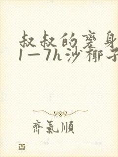 叔叔的变身药水1—7h沙椰子