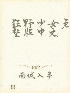 狂野少女免费完整版中文封面