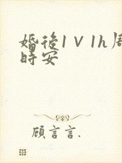 婚后1∨1h周时安封面