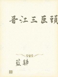 晋江三巨头是谁