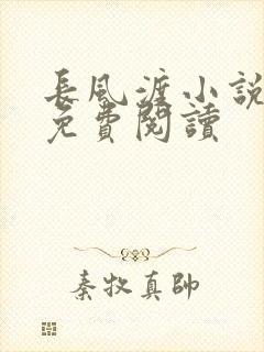 长风渡小说全文免费阅读封面