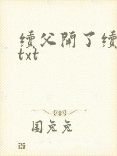 续父开了续女包txt封面