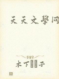 天天文学网